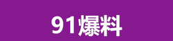 91爆料