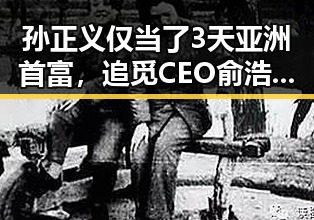 孙正义仅当了3天亚洲首富，追觅CEO俞浩微博被禁言：娱乐圈和科技圈的“意外”风云