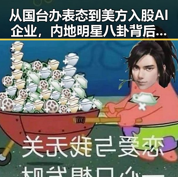 从国台办表态到美方入股AI企业，内地明星八卦背后隐藏的巨大变局
