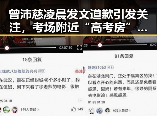 曾沛慈凌晨发文道歉引发关注,考场附近“高考房”新玩法也成焦点