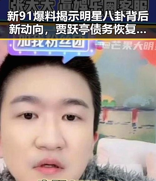 新91爆料揭示明星八卦背后新动向，贾跃亭债务恢复引关注，印度军用无人机采购消息引猜测