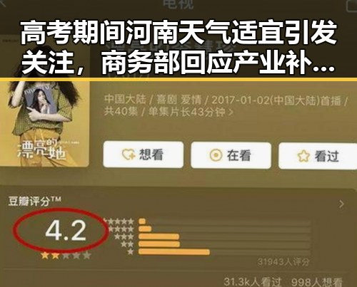 高考期间河南天气适宜引发关注，商务部回应产业补贴报告存争议