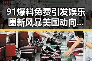 91爆料免费引发娱乐圈新风暴 美国动向与雷暴天气暗藏玄机