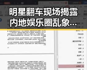明星翻车现场揭露内地娱乐圈乱象，从高校招聘优惠到高考诈骗的背后故事