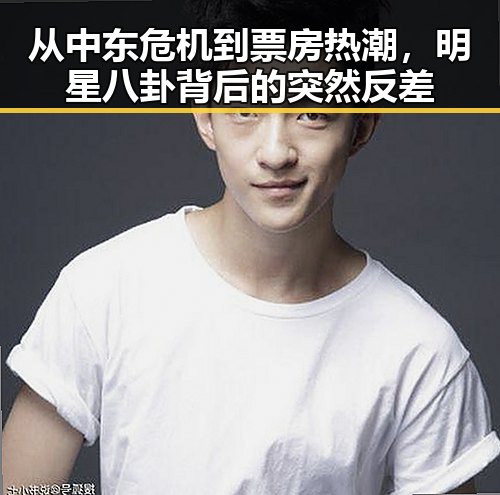 从中东危机到票房热潮，明星八卦背后的突然反差