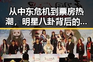 从中东危机到票房热潮，明星八卦背后的突然反差