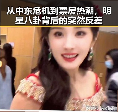 从中东危机到票房热潮，明星八卦背后的突然反差