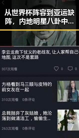 从世界杯阵容到亚运缺阵，内地明星八卦中的反差与焦点