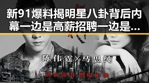 新91爆料揭明星八卦背后内幕 一边是高薪招聘一边是网络餐饮新规