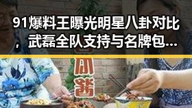 91爆料王曝光明星八卦对比，武磊全队支持与名牌包失窃事件的反差