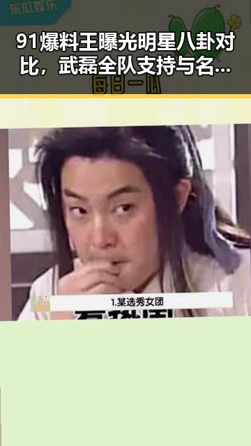91爆料王曝光明星八卦对比，武磊全队支持与名牌包失窃事件的反差