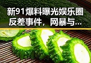 新91爆料曝光娱乐圈反差事件，网暴与高考诈骗引发热议