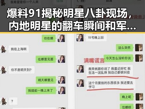 爆料91揭秘明星八卦现场,内地明星的翻车瞬间和军事摩擦背后的隐秘