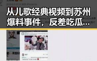 从儿歌经典视频到苏州爆料事件，反差吃瓜中的两只老虎引发的讨论