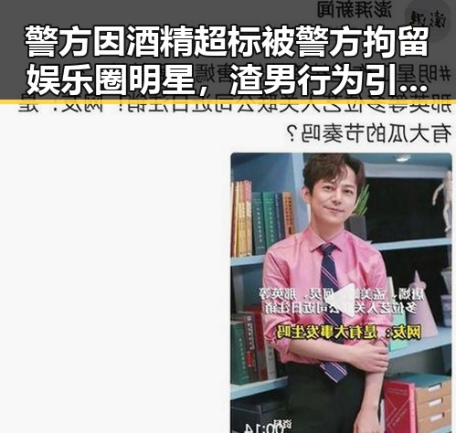警方因酒精超标被警方拘留娱乐圈明星，渣男行为引纷纷在评论区抵制这样的作品我们坚决抵制