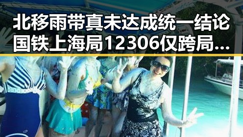 北移雨带真未达成统一结论 国铁上海局12306仅跨局列车提供商务座免费午餐反差吃瓜