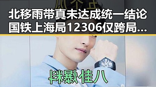 北移雨带真未达成统一结论 国铁上海局12306仅跨局列车提供商务座免费午餐反差吃瓜