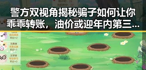 警方双视角揭秘骗子如何让你乖乖转账，油价或迎年内第三降带来的反差观察